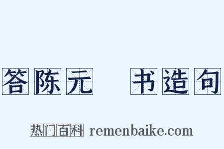 答陈元赟书造句是什么意思的图片